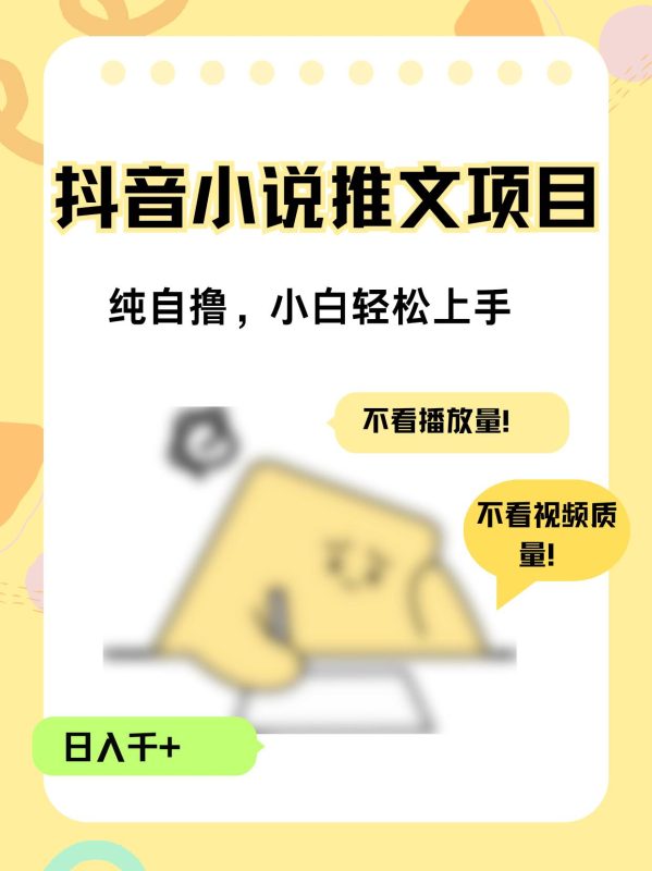 纯自撸抖音小说推文项目,小白轻松上手不看播放量,不看视频质量,日入千+-申水仓