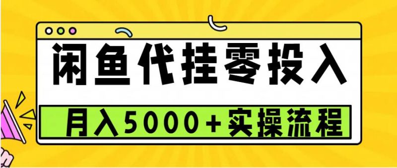 闲鱼代挂项目,0投入无门槛,一个月能多挣5000+,操作简单可批量操作-申水仓